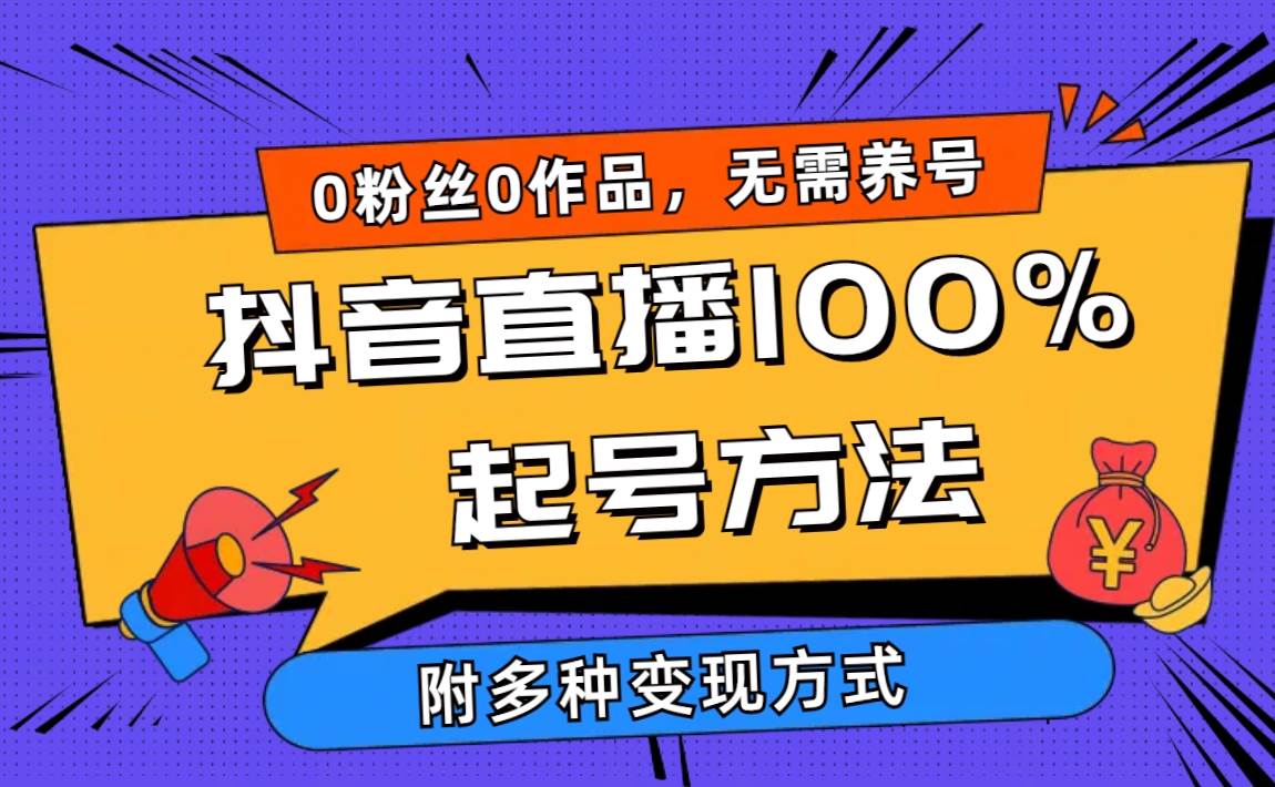 2024抖音直播100%起号方法 0粉丝0作品当天破千人在线 多种变现方式-星河网创