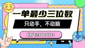 一单最少三位数，只动手不动脑，月入2万，看完就能上手，详细教程-星河网创