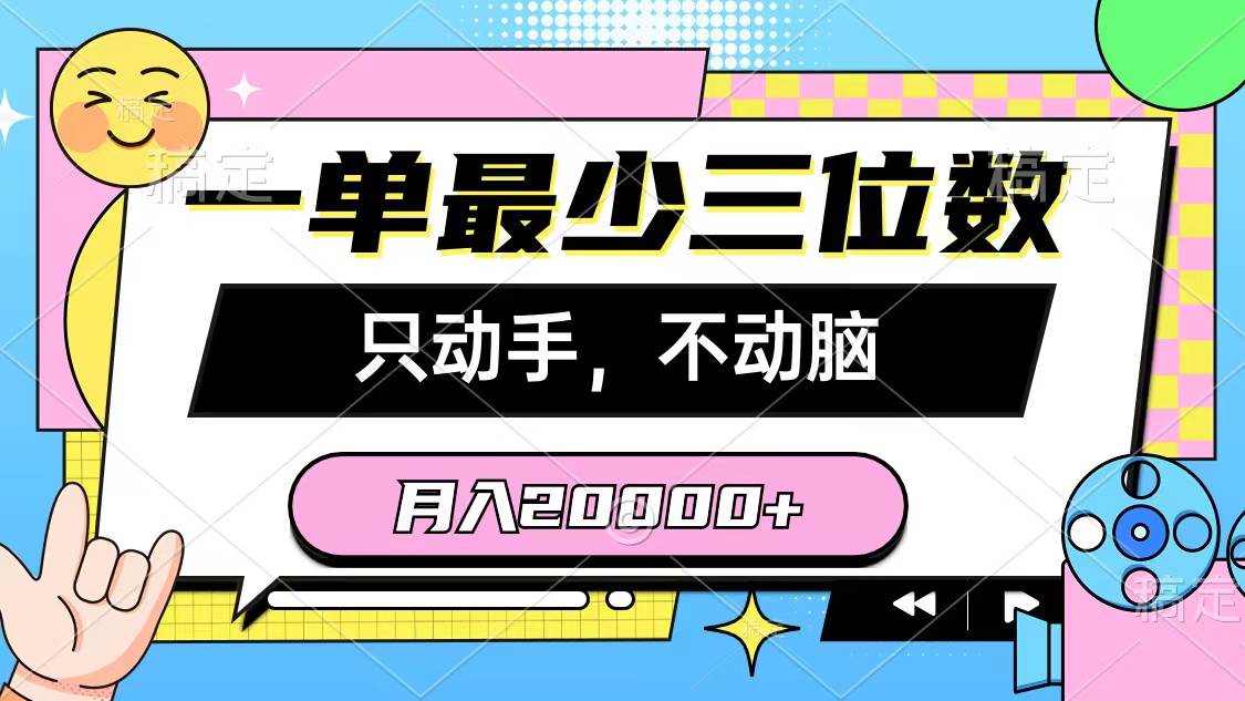一单最少三位数，只动手不动脑，月入2万，看完就能上手，详细教程-星河网创
