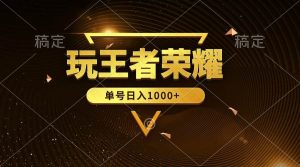 绝对蓝海，玩王者荣耀赚钱，单账号日入1000+，全民项目-星河网创