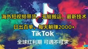 海外短视频带货，无脑搬运，最新技术，日出百单，每天躺赚2000+-星河网创