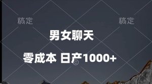 男女聊天视频，QQ分成等多种变现方式，日入1000+-星河网创
