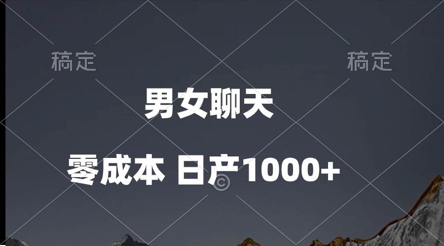 男女聊天视频，QQ分成等多种变现方式，日入1000+-星河网创