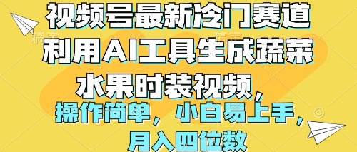 视频号最新冷门赛道利用AI工具生成蔬菜水果时装视频 操作简单月入四位数-星河网创