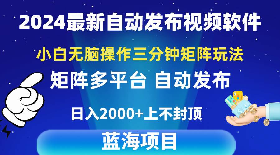 2024最新视频矩阵玩法,小白无脑操作,轻松操作,3分钟一个视频,日入2k+-星河网创
