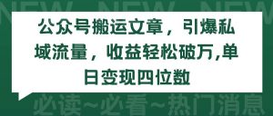 公众号搬运文章，引爆私域流量，收益轻松破万，单日变现四位数-星河网创