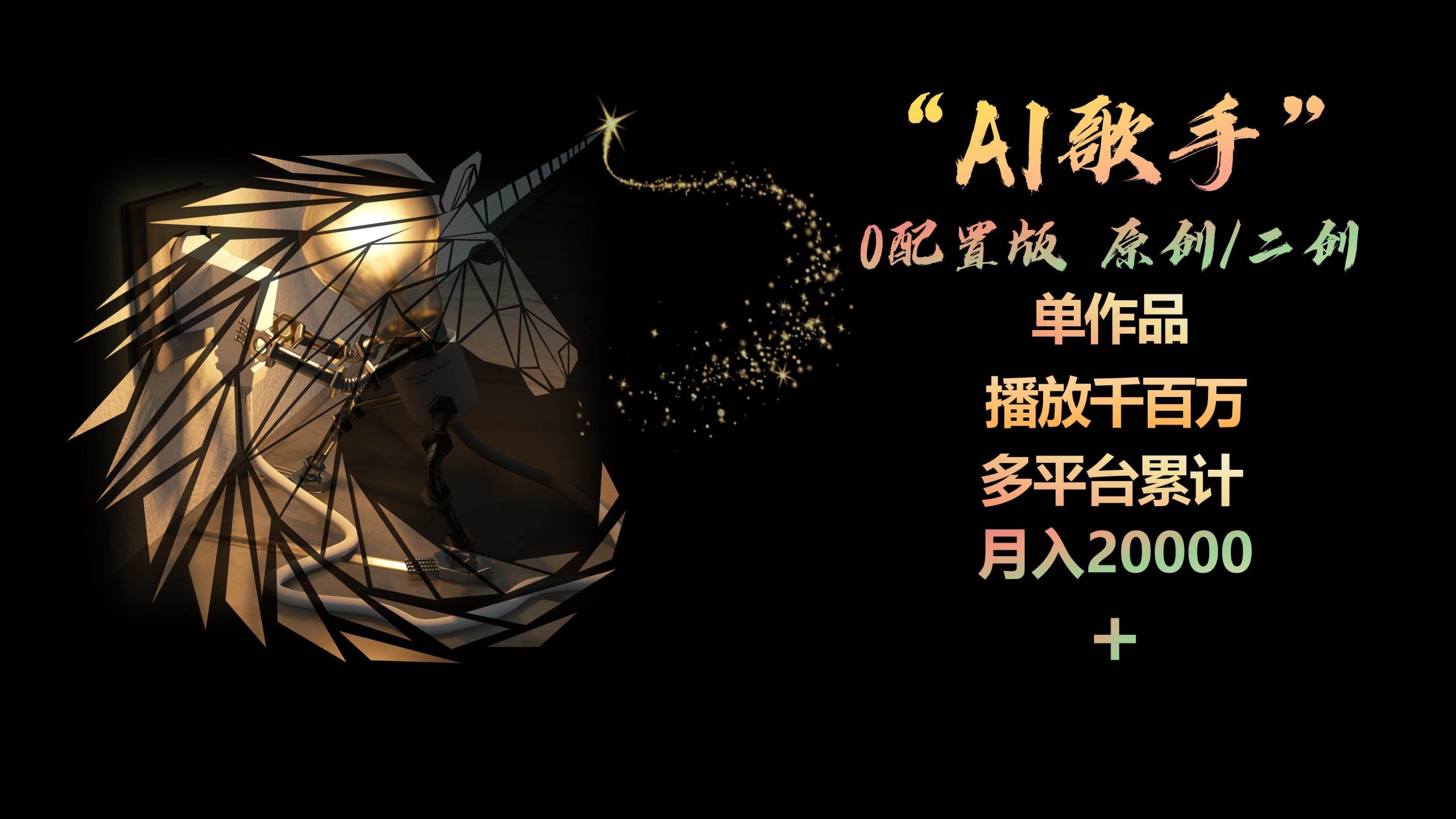 AI歌手，0配置版，原创/二创，单作品播放千百万，多平台累计，月入20000+-星河网创