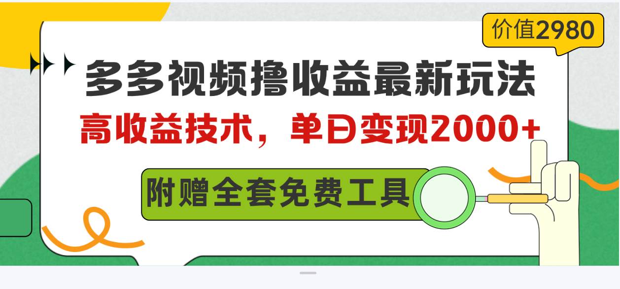 多多视频撸收益最新玩法，高收益技术，单日变现2000+，附赠全套技术资料-星河网创