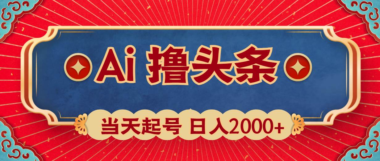 Ai撸头条,当天起号,第二天见收益,日入2000+-星河网创