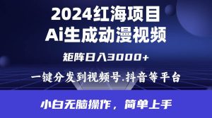 2024年红海项目.通过ai制作动漫视频.每天几分钟。日入3000+.小白无脑操…-星河网创