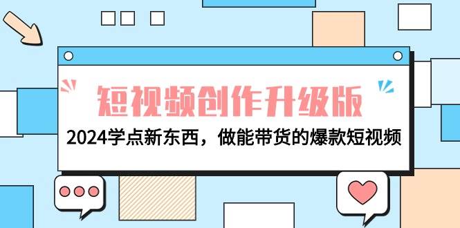 电商人必看-短视频创作升级版：2024学点新东西，做能带货的爆款短视频-星河网创
