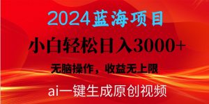 2024蓝海项目用ai一键生成爆款视频轻松日入3000+,小白无脑操作,收益无.-星河网创