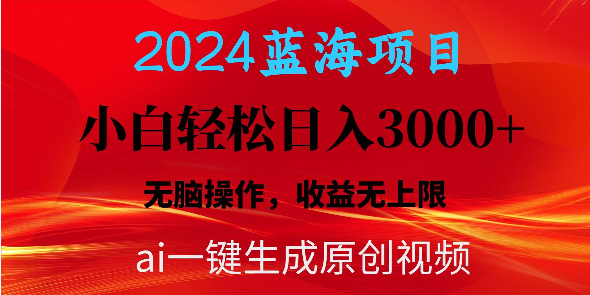 2024蓝海项目用ai一键生成爆款视频轻松日入3000+,小白无脑操作,收益无.-星河网创