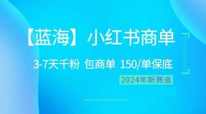 2024蓝海项目【小红书商单】超级简单,快速千粉,最强蓝海,百分百赚钱-星河网创