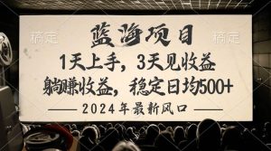 2024最新风口项目，躺赚收益，稳定日均收益500+-星河网创