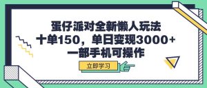 蛋仔派对全新懒人玩法，十单150，单日变现3000+，一部手机可操作-星河网创