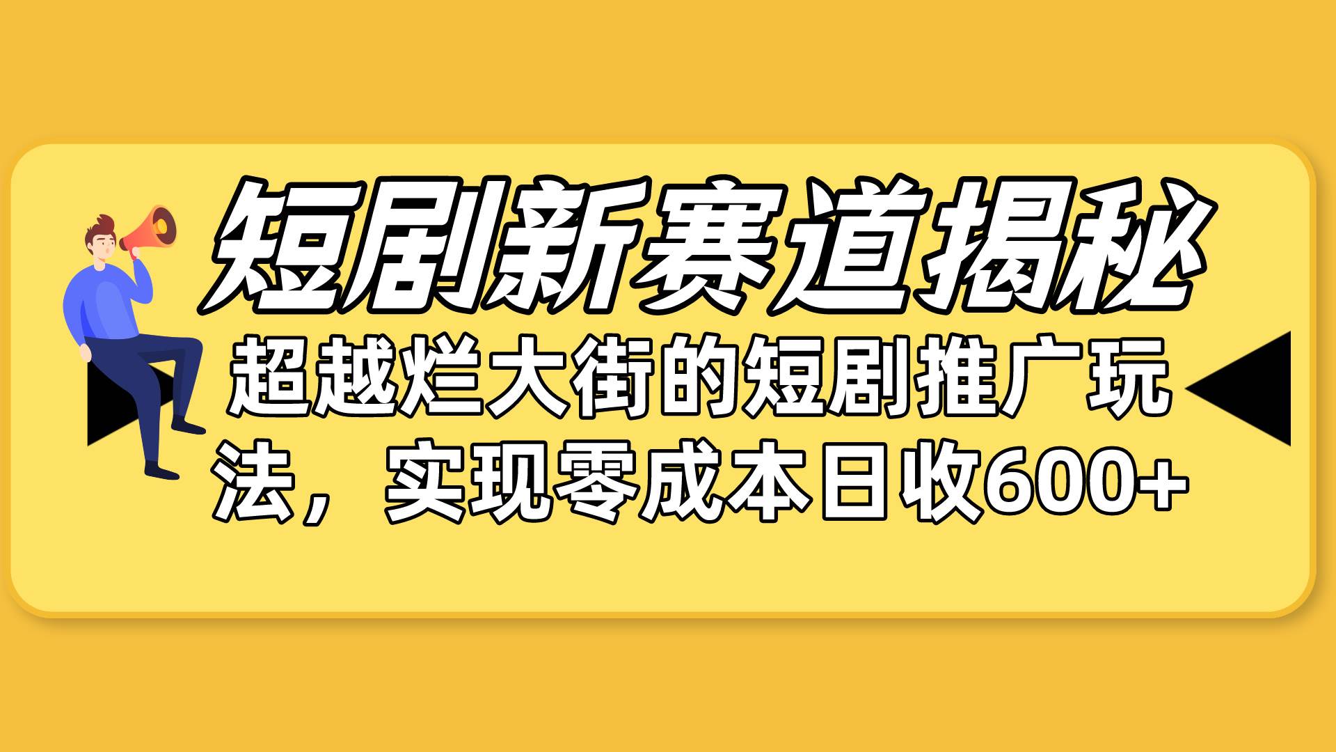 短剧新赛道揭秘：如何弯道超车，超越烂大街的短剧推广玩法，实现零成本…-星河网创