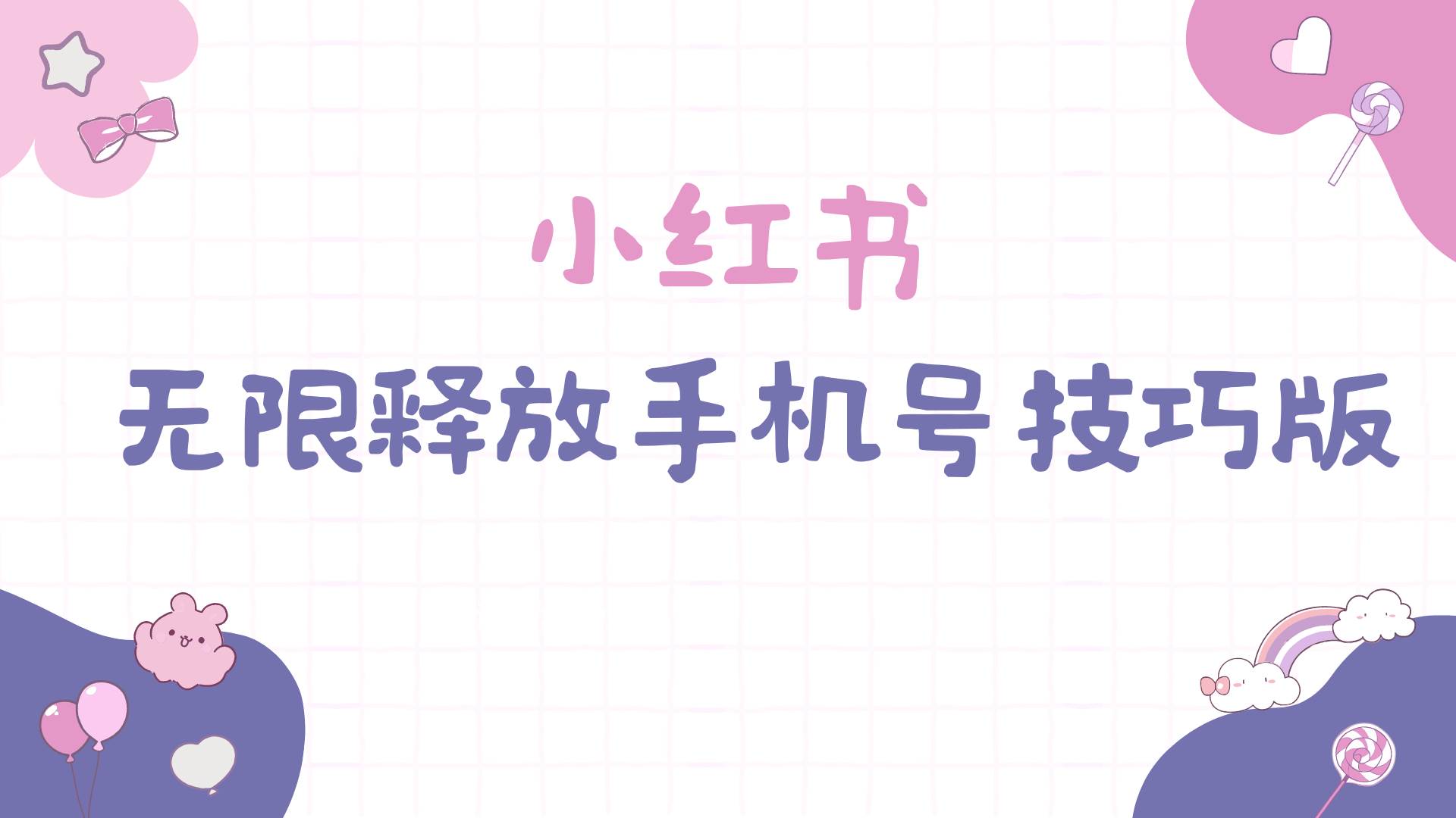 小红书无限释放手机号技巧版手慢无-星河网创