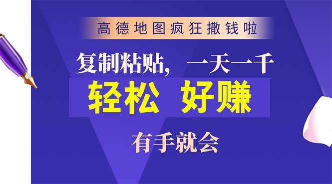高德地图疯狂撒钱啦，复制粘贴一单接近10元，一单2分钟，有手就会-星河网创
