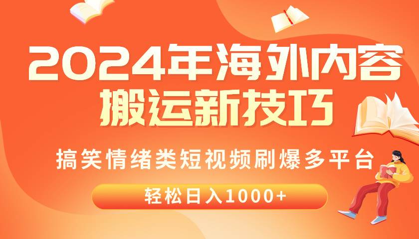 2024年海外内容搬运技巧,搞笑情绪类短视频刷爆多平台,轻松日入千元-星河网创
