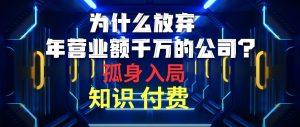 为什么放弃年营业额千万的公司 孤身入局知识付费赛道-星河网创