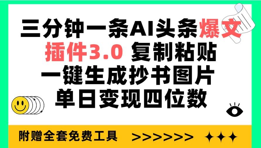 三分钟一条AI头条爆文,插件3.0 复制粘贴一键生成抄书图片 单日变现四位数-星河网创