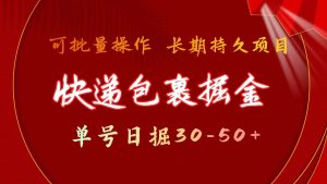 快递包裹掘金 单号日掘30-50+ 可批量放大 长久持久项目-星河网创