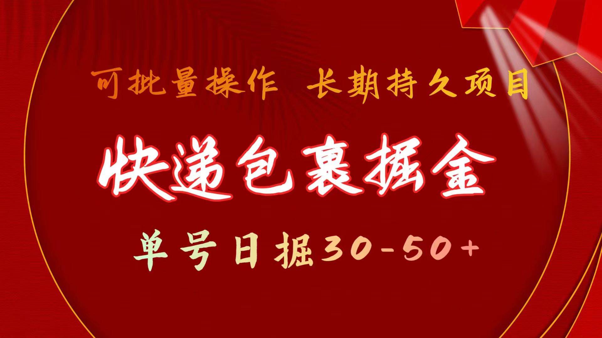 快递包裹掘金 单号日掘30-50+ 可批量放大 长久持久项目-星河网创
