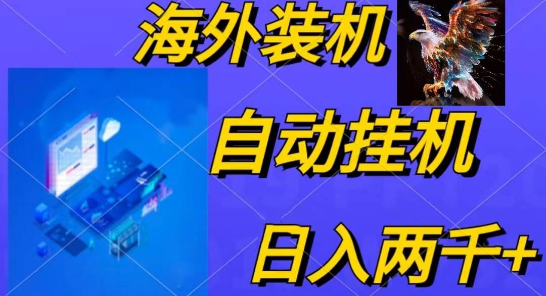 电脑脚本全自动装机,四小时单窗口收益15.8+可无线多开,日收益 1800~2…-星河网创