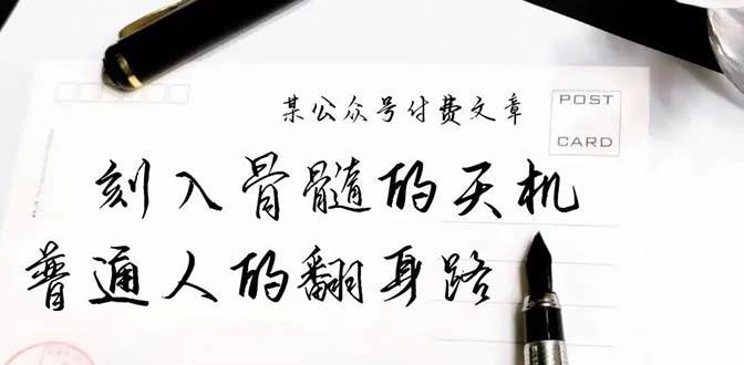 某公众号付费文章：刻入骨髓的天机，揭露“普通人的翻身路” 这件通天大事-星河网创