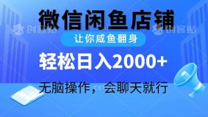 2024微信闲鱼店铺，让你咸鱼翻身，轻松日入2000+，无脑操作，会聊天就行-星河网创