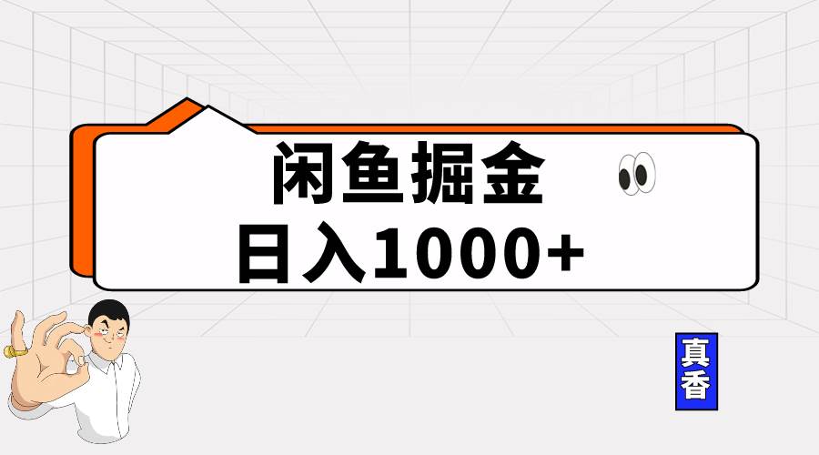 闲鱼暴力掘金项目，轻松日入1000+-星河网创