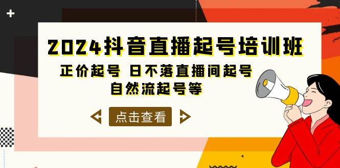 2024抖音直播起号培训班,正价起号 日不落直播间起号 自然流起号等-33节-星河网创