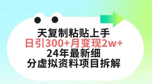 三天复制粘贴上手日引300+月变现5位数 小红书24年最新细分虚拟资料项目拆解-星河网创