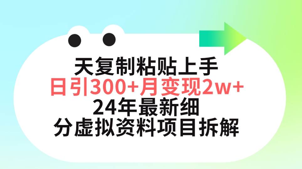 三天复制粘贴上手日引300+月变现5位数 小红书24年最新细分虚拟资料项目拆解-星河网创