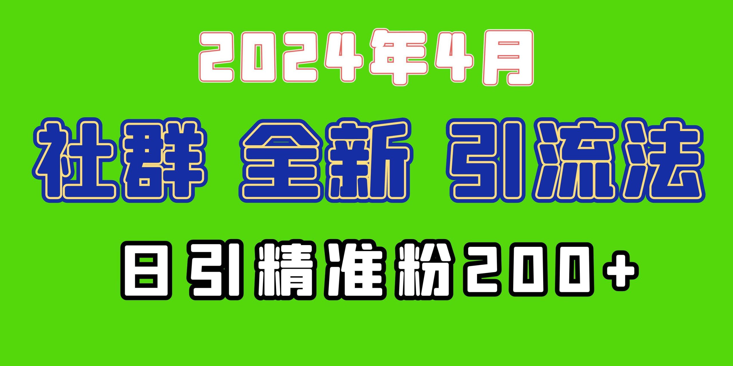 2024年全新社群引流法，加爆微信玩法，日引精准创业粉兼职粉200+，自己…-星河网创