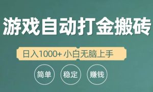 全自动游戏打金搬砖项目，日入1000+ 小白无脑上手-星河网创