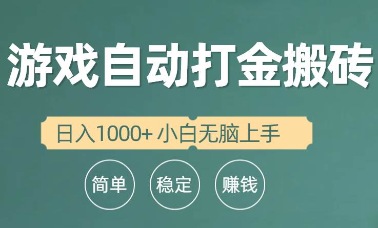全自动游戏打金搬砖项目，日入1000+ 小白无脑上手-星河网创