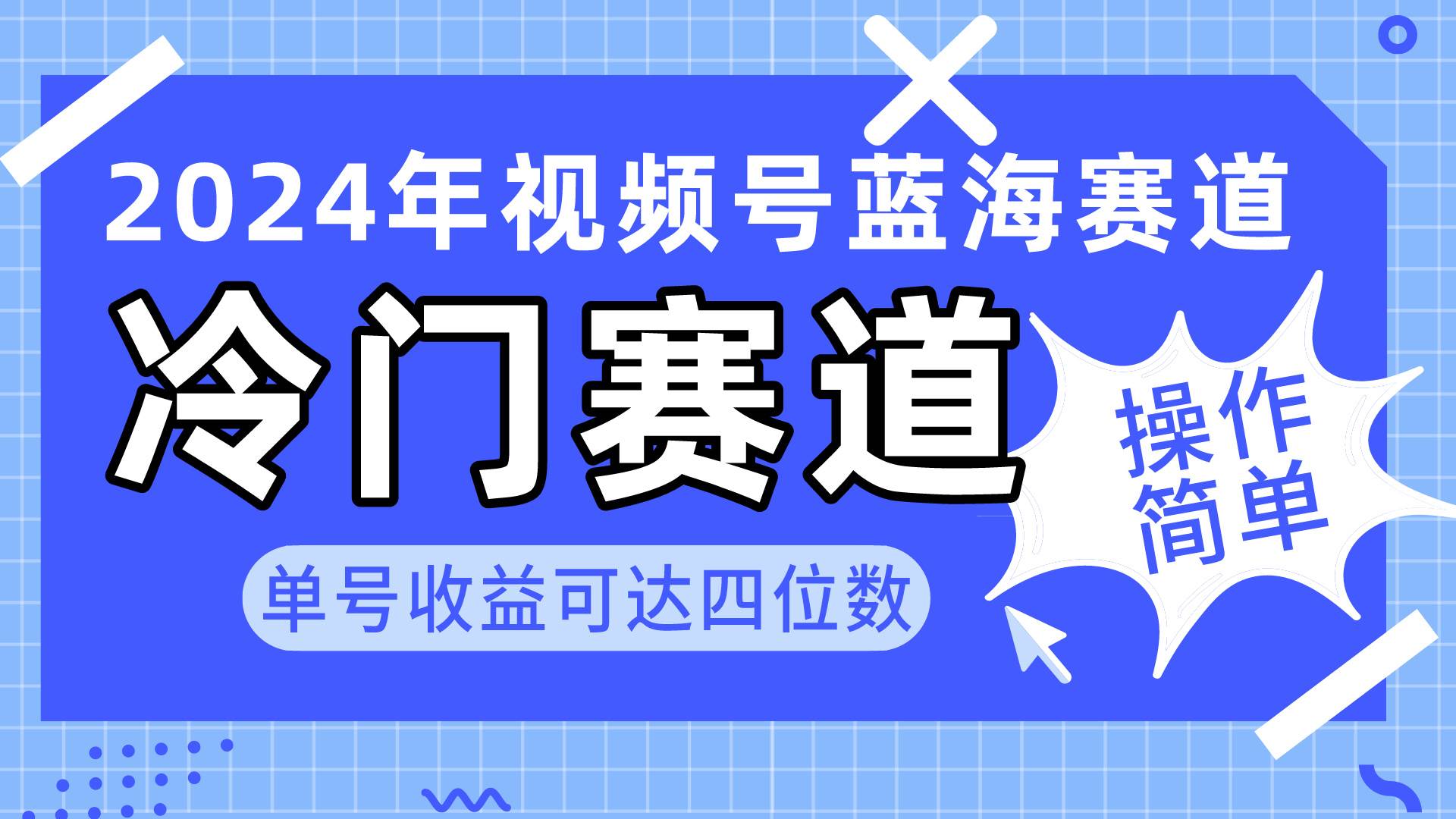 2024视频号冷门蓝海赛道,操作简单 单号收益可达四位数(教程+素材+工具)-星河网创