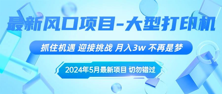 2024年5月最新风口项目,抓住机遇,迎接挑战,月入3w+,不再是梦-星河网创