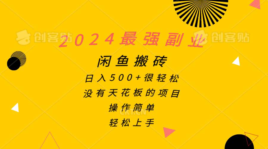 2024最强副业，闲鱼搬砖日入500+很轻松，操作简单，轻松上手-星河网创