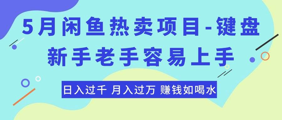 最新闲鱼热卖项目-键盘,新手老手容易上手,日入过千,月入过万,赚钱…-星河网创
