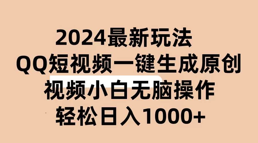 2024抖音QQ短视频最新玩法，AI软件自动生成原创视频,小白无脑操作 轻松…-星河网创