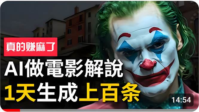 手把手分享用AI批量生成说唱影视解说视频，1天生成上百条，真的賺麻了！-星河网创