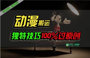 中视频计划动漫无脑搬运，独特方法过原创日入800+-星河网创