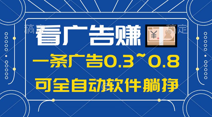 24年蓝海项目，可躺赚广告收益，一部手机轻松日入500+，数据实时可查-星河网创