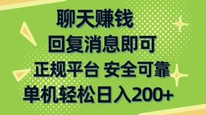聊天赚钱，无门槛稳定，手机商城正规软件，单机轻松日入200+-星河网创
