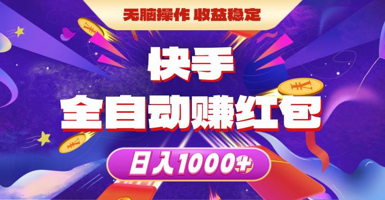 快手全自动赚红包，无脑操作，收益稳定，日入1000+-星河网创