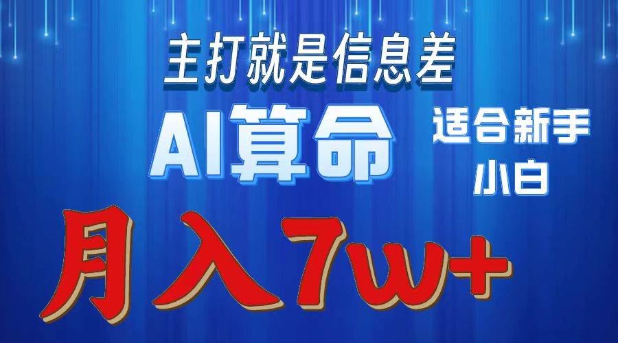 2024年蓝海项目AI算命，适合新手，月入7w-星河网创