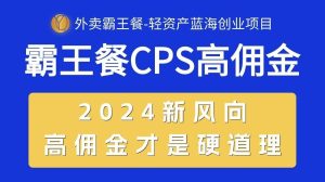 外卖霸王餐 CPS超高佣金，自用省钱，分享赚钱，2024蓝海创业新风向-星河网创